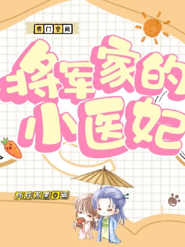 农门空间:将军家的小医妃