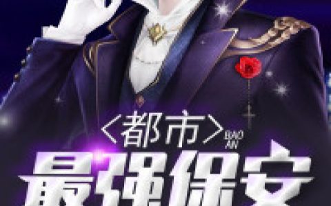秦枫王之栋《都市最强保安》小说最新章节免费阅读