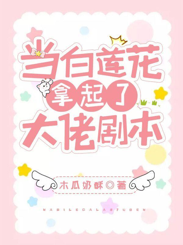 当白莲花拿起了大佬剧本
