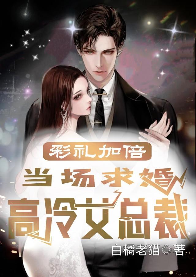 彩礼加倍:当场求婚高冷女总裁