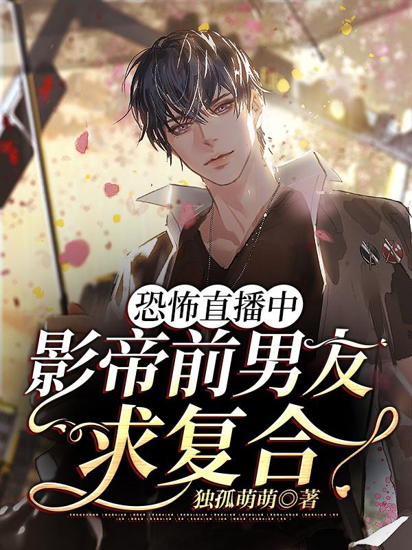 恐怖直播中,影帝前男友求复合