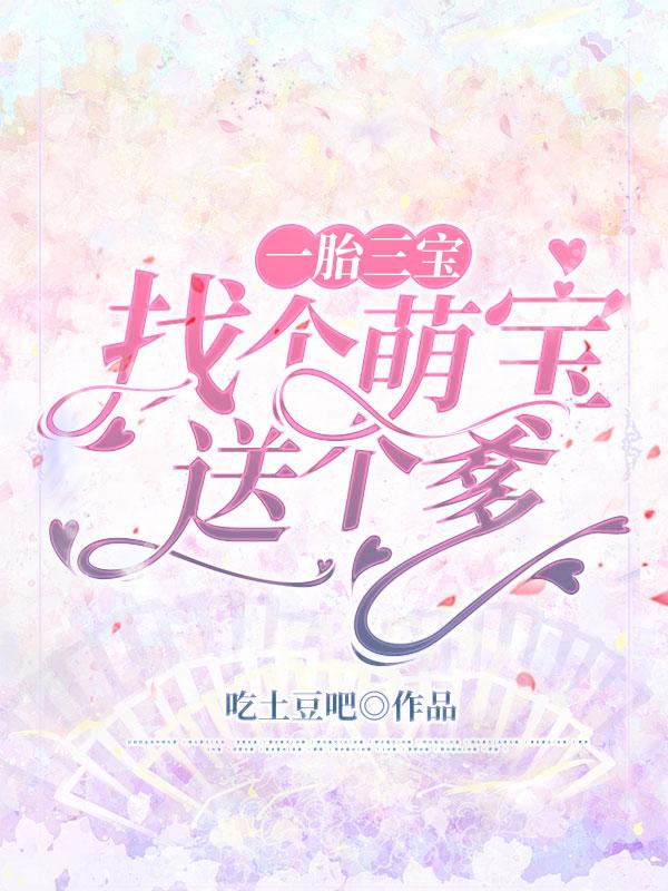 一胎三宝:找个萌宝送个爹