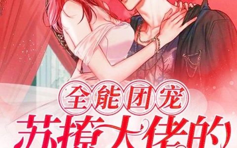 《全能团宠：苏撩大佬的娇哄日常》小说章节目录小黑桃,薛洋全文免费阅读