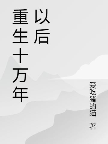 重生十万年以后