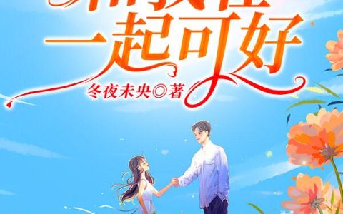 《春暖花开和我在一起可好》小说章节目录全文免费阅读