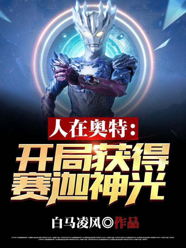 人在奥特:开局获得赛迦神光