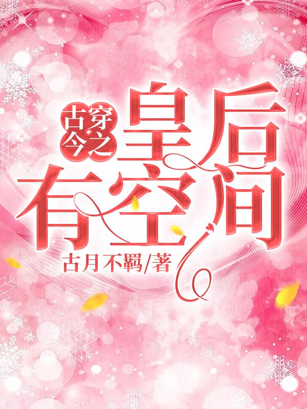 古穿今之皇后有空间