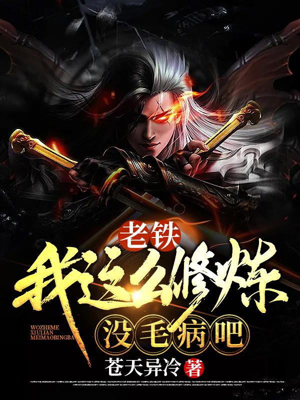老铁,我这么修炼,没毛病吧?