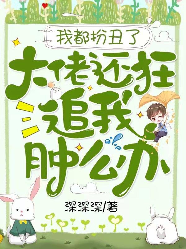 我都扮丑了,大佬还狂追我肿么办