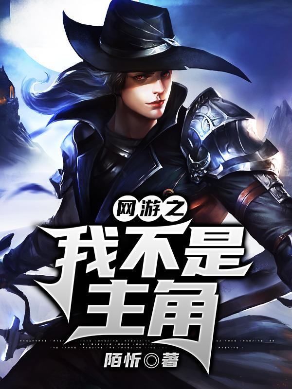 网游之我不是主角