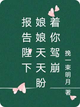 报告陛下,娘娘天天盼着你驾崩