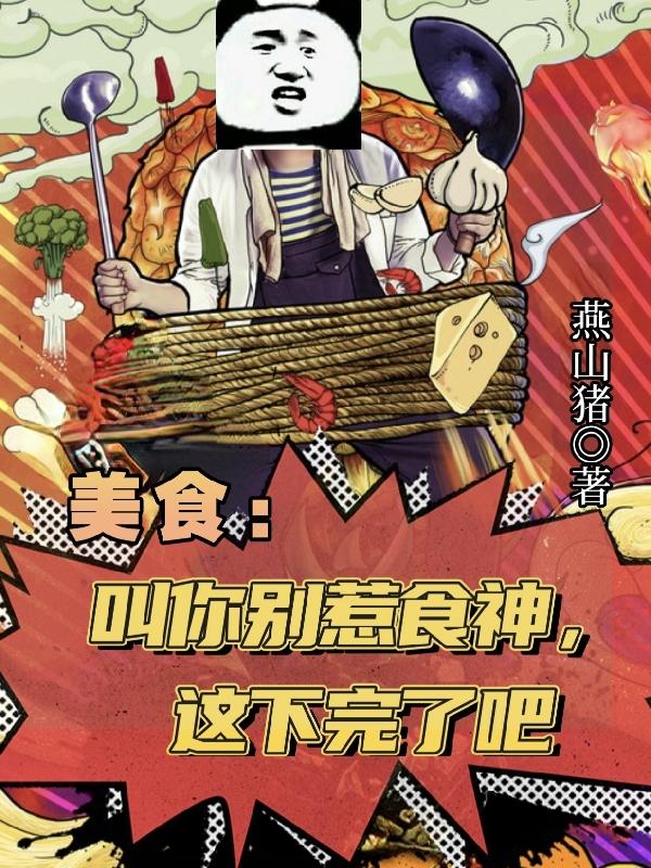 美食:叫你别惹食神,这下完了吧
