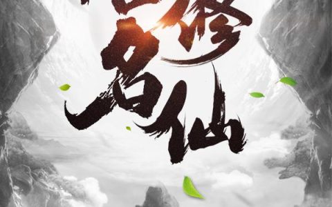 《俗名：修仙》小说章节目录全文免费阅读