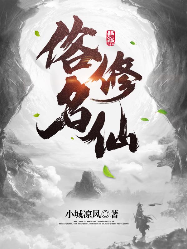 俗名:修仙