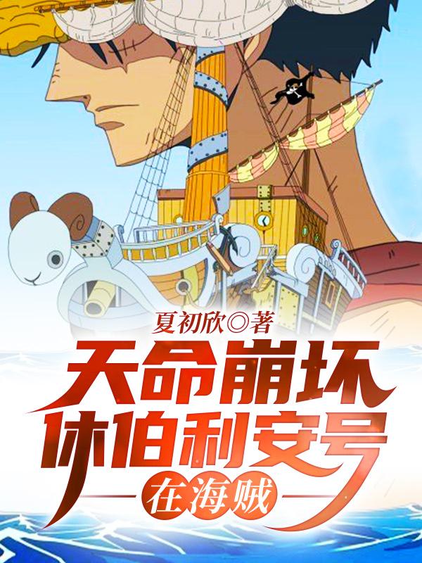 天命崩坏休伯利安号在海贼