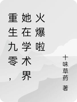 重生九零,她在学术界火爆啦