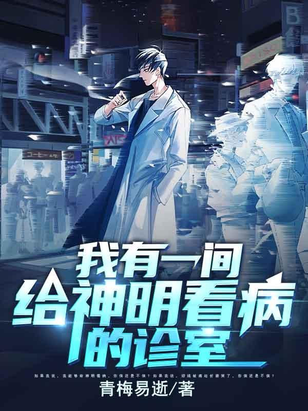 我有一间给神明看病的诊室