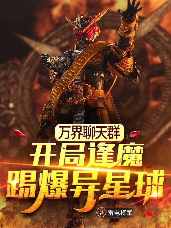 万界聊天群:开局逢魔踢爆异星球