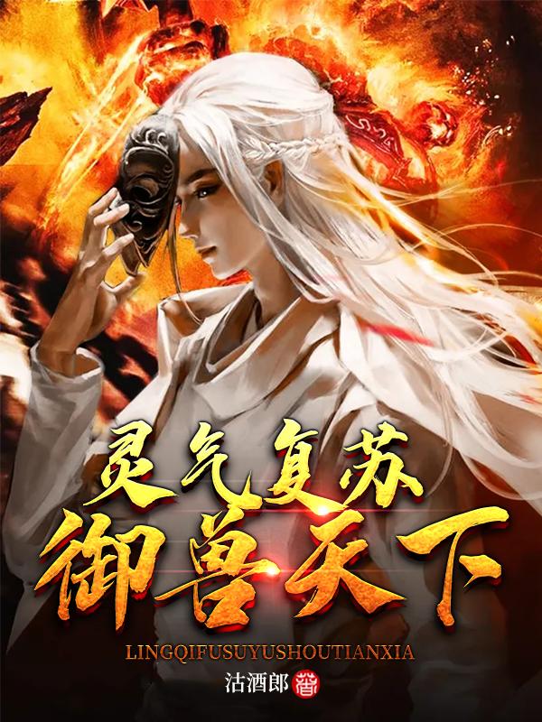 灵气复苏,御兽天下