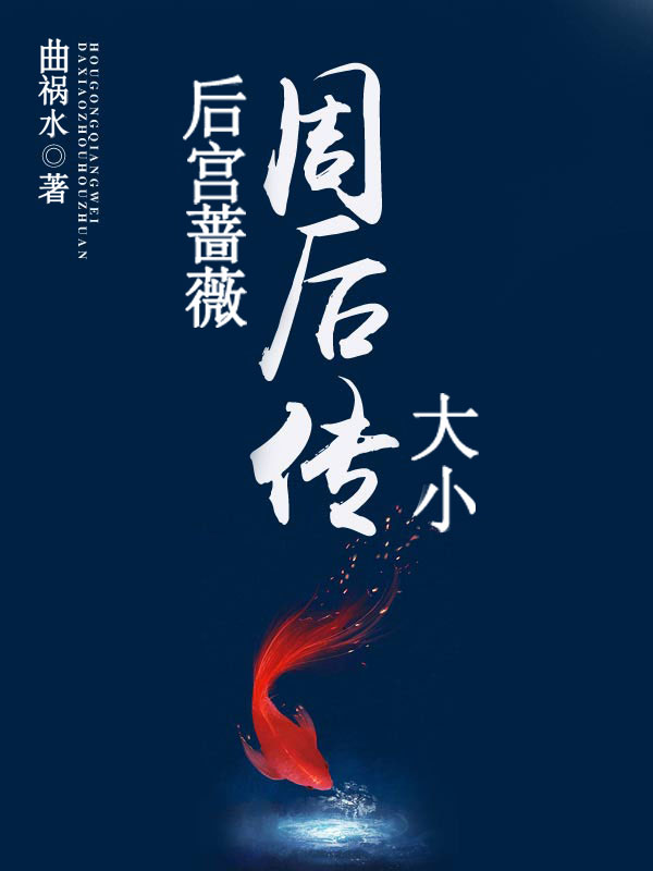 后宫蔷薇:大小周后传