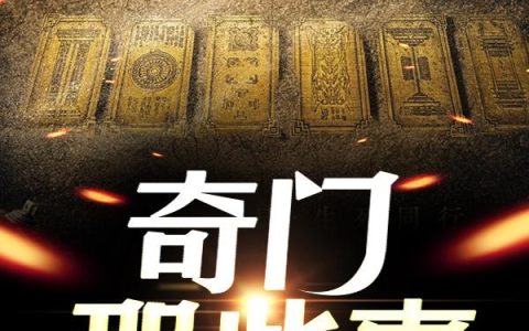 《奇门那些事》小说章节目录高俊义,耿二彪全文免费阅读