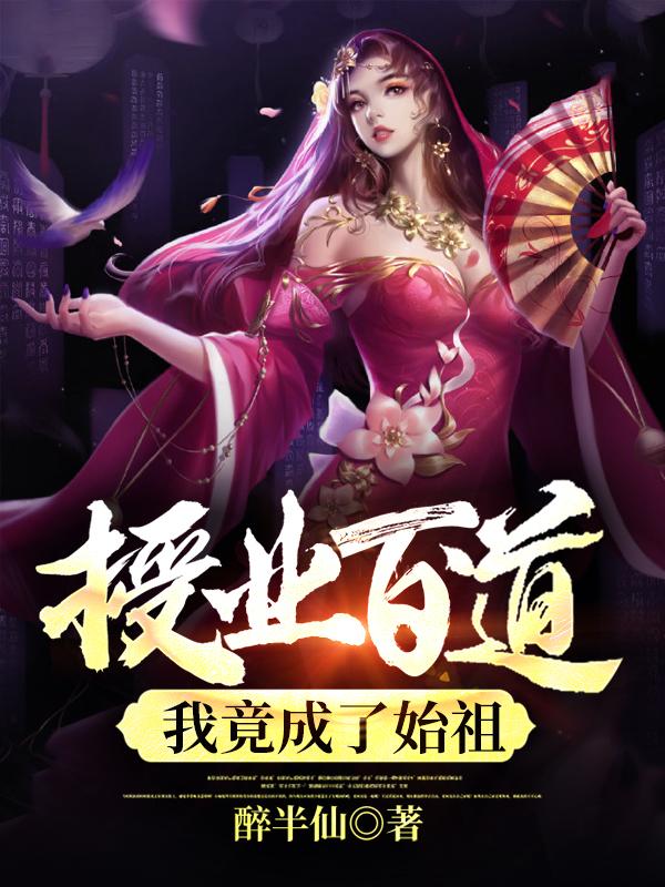 授业百道,我竟成了始祖