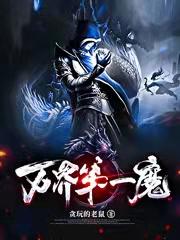 万界第一魔