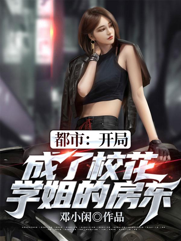 都市:开局成了校花学姐的房东