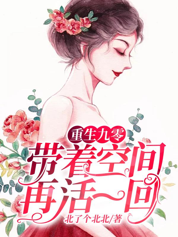 重生九零:带着空间再活一回