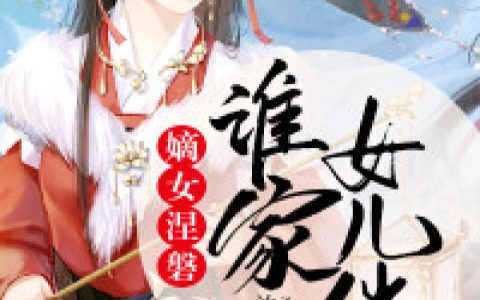 沈云悠沈云娇《嫡女涅磐：谁家女儿俏》小说最新章节免费阅读