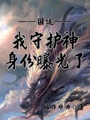 国运:我守护神身份曝光了