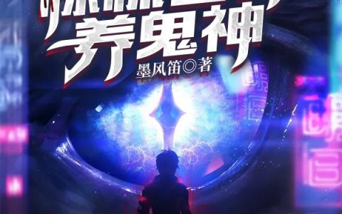 《我在惊悚世界养鬼神》小说章节目录全文免费阅读