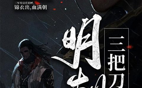 《明朝三把刀》小说章节目录李阳君,李阳全文免费阅读