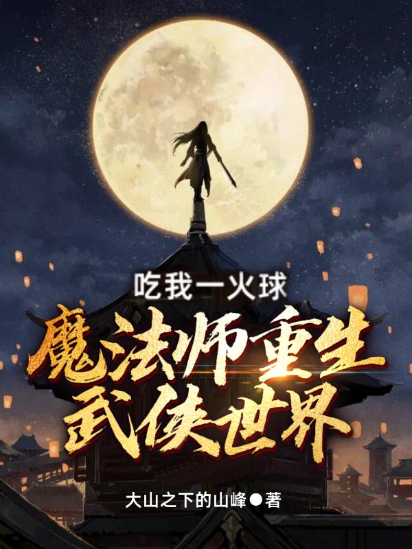魔法师重生武侠世界：吃我一火球