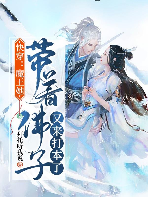 快穿:魔王她带着佛子又来打本了