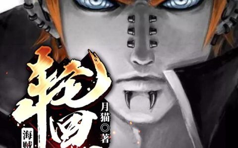 《海贼：开局一双轮回眼》小说章节目录裴恩,贝利全文免费阅读