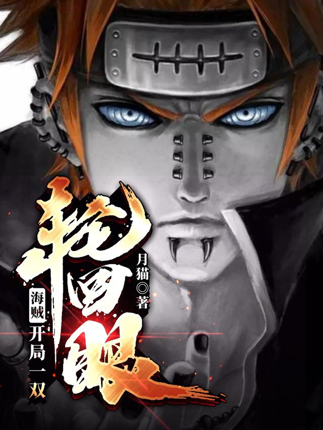 海贼:开局一双轮回眼