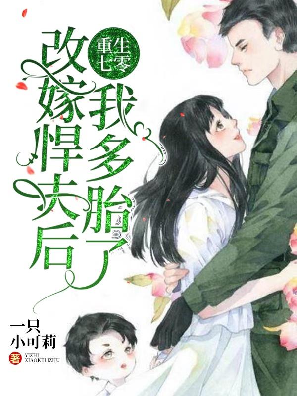 重生七零:改嫁悍夫后我多胎了!
