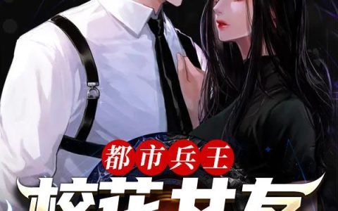 《都市兵王：校花女友甜如蜜》小说章节目录杨辰,田蓉蓉全文免费阅读