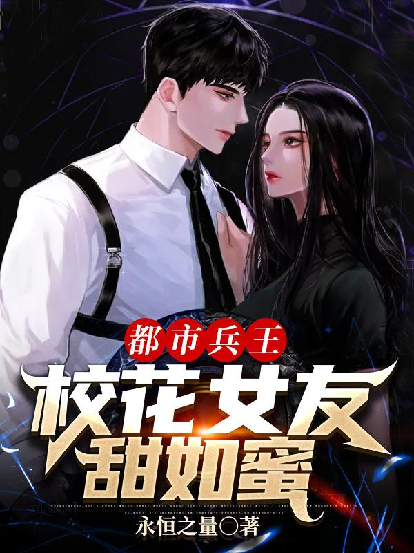 都市兵王:校花女友甜如蜜