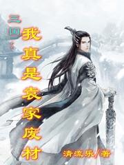 三国:我真是袁家废材