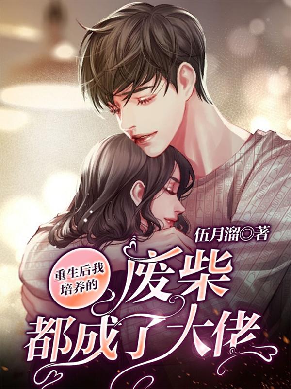重生后,我培养的废柴都成了大佬