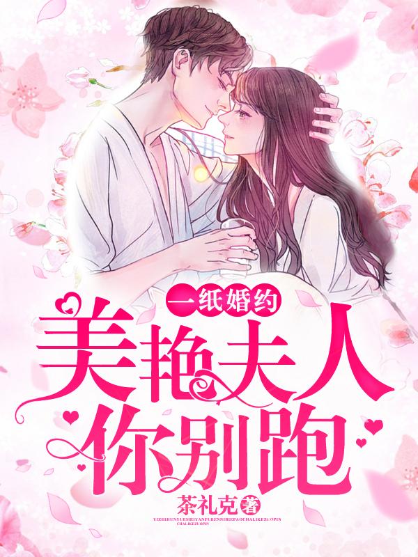 一纸婚约:美艳夫人你别跑