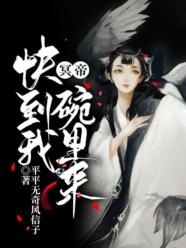 冥帝,快到我碗里来