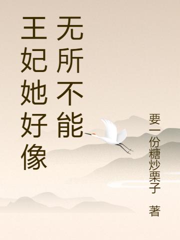 戏精王妃：暴戾王爷太粘人