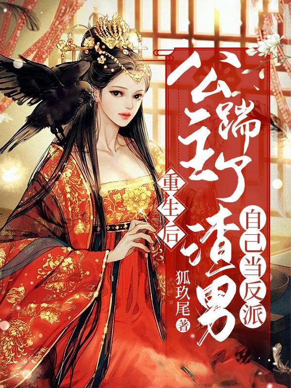 重生后,公主踹了渣男自己当反派