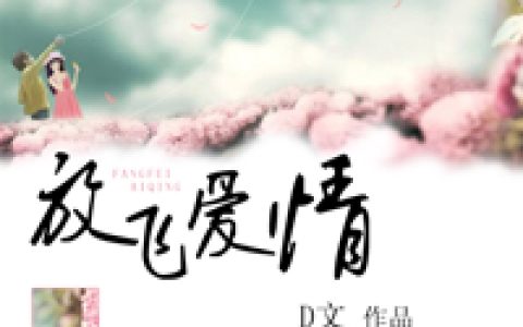 冷冷初蝶《放飞爱情（书号：1384）》小说最新章节免费阅读