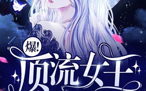 《爆！顶流女王能手撕系统》小说章节目录姜四海,姜先生全文免费阅读