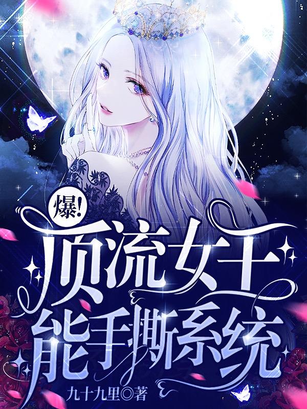 爆!顶流女王能手撕系统