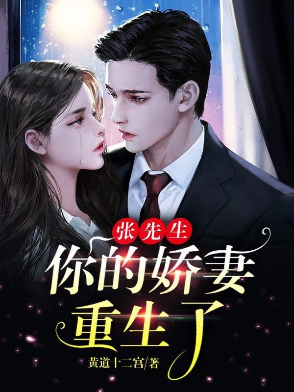 张先生,你的娇妻重生了